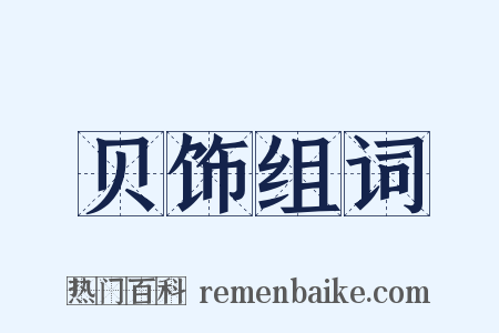 贝饰组词是什么意思的图片